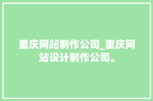 重庆网站制作公司_重庆网站设计制作公司。 重庆网站制作公司_重庆网站设计制作公司。 网站建设公司