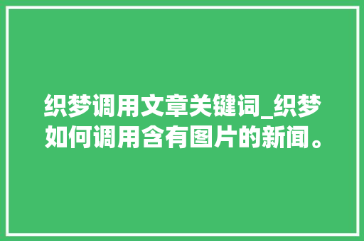 织梦调用文章关键词_织梦如何调用含有图片的新闻。