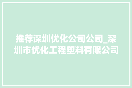 推荐深圳优化公司公司_深圳市优化工程塑料有限公司。 推荐深圳优化公司公司_深圳市优化工程塑料有限公司。 网站建设公司
