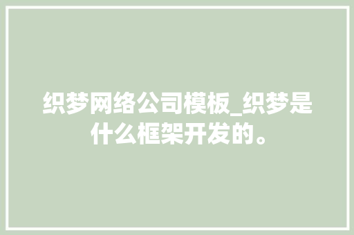 织梦网络公司模板_织梦是什么框架开发的。