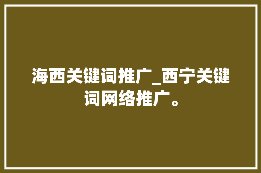 海西关键词推广_西宁关键词网络推广。