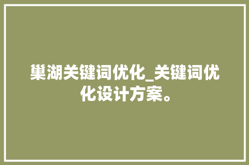 巢湖关键词优化_关键词优化设计方案。