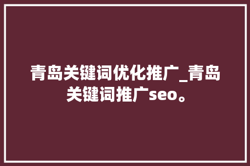 青岛关键词优化推广_青岛关键词推广seo。 青岛关键词优化推广_青岛关键词推广seo。 SEO关键词