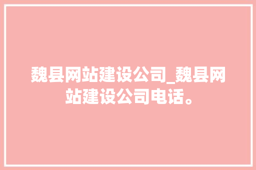 魏县网站建设公司_魏县网站建设公司电话。