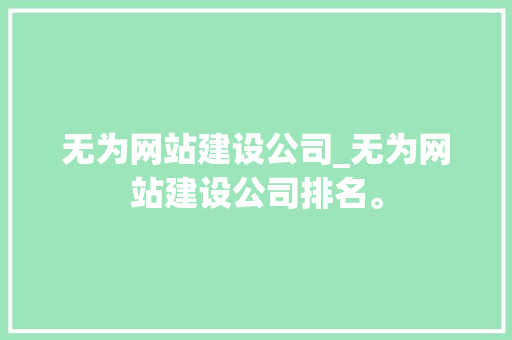 无为网站建设公司_无为网站建设公司排名。 无为网站建设公司_无为网站建设公司排名。 网站建设公司