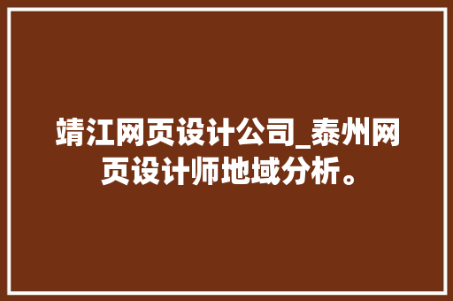 靖江网页设计公司_泰州网页设计师地域分析。