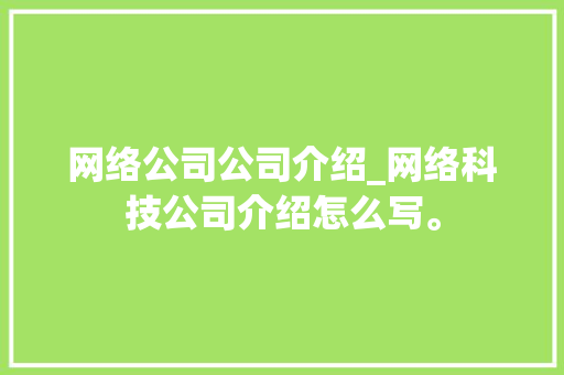 网络公司公司介绍_网络科技公司介绍怎么写。