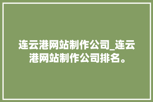 连云港网站制作公司_连云港网站制作公司排名。