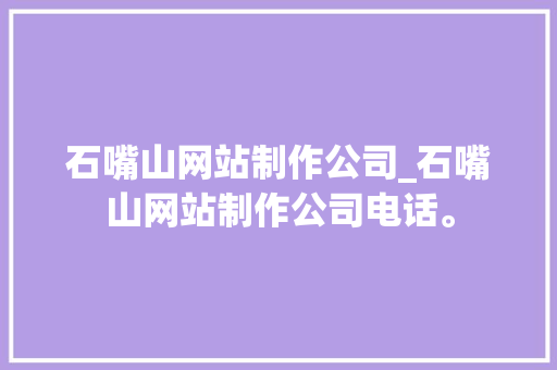 石嘴山网站制作公司_石嘴山网站制作公司电话。