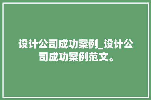 设计公司成功案例_设计公司成功案例范文。