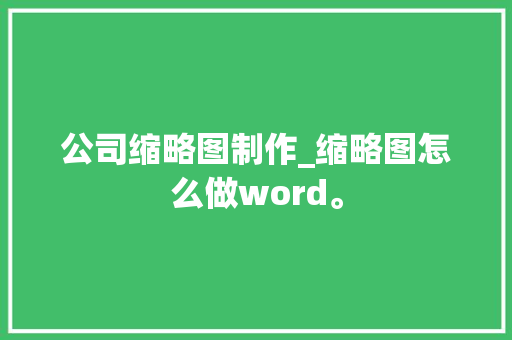 公司缩略图制作_缩略图怎么做word。