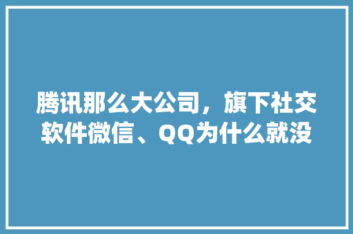 腾讯那么大公司，旗下社交软件微信、QQ为什么就没有人工服务,为什么qq客服打不开网页。