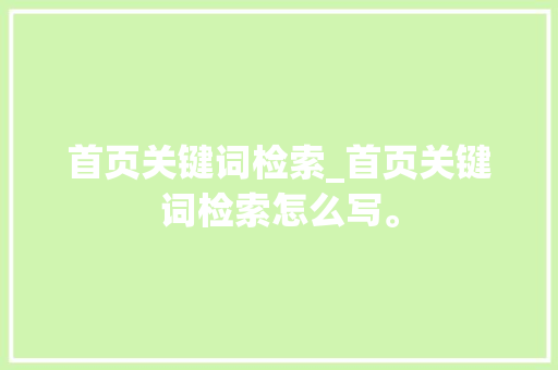 首页关键词检索_首页关键词检索怎么写。