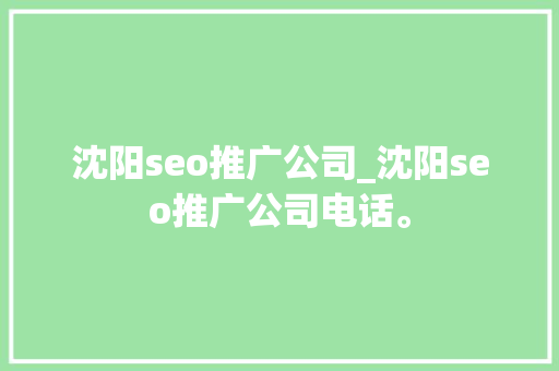 沈阳seo推广公司_沈阳seo推广公司电话。 沈阳seo推广公司_沈阳seo推广公司电话。 网站建设公司