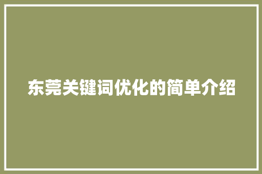 东莞关键词优化的简单介绍 东莞关键词优化的简单介绍 SEO关键词