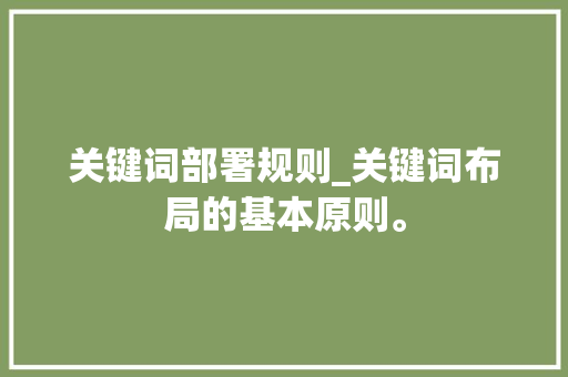 关键词部署规则_关键词布局的基本原则。