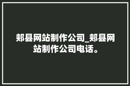 郏县网站制作公司_郏县网站制作公司电话。
