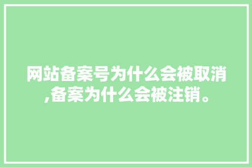 网站备案号为什么会被取消,备案为什么会被注销。 网站备案号为什么会被取消,备案为什么会被注销。 神马SEO