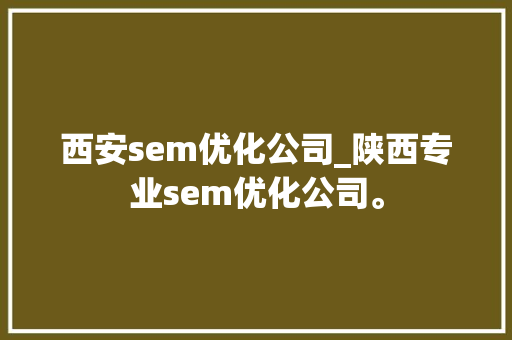 西安sem优化公司_陕西专业sem优化公司。 西安sem优化公司_陕西专业sem优化公司。 网站建设公司