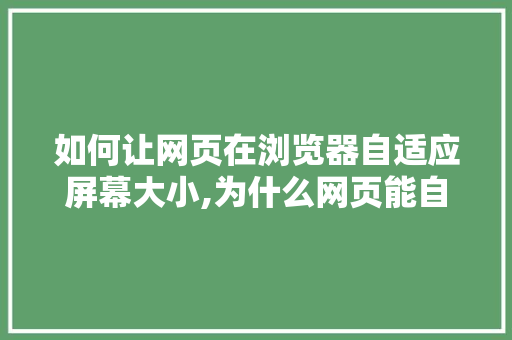 如何让网页在浏览器自适应屏幕大小,为什么网页能自适应屏幕。