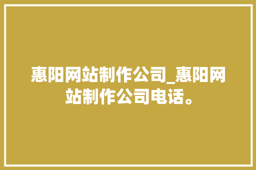 惠阳网站制作公司_惠阳网站制作公司电话。 惠阳网站制作公司_惠阳网站制作公司电话。 网站建设公司