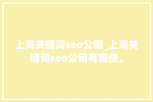 上海关键词seo公司_上海关键词seo公司有哪些。