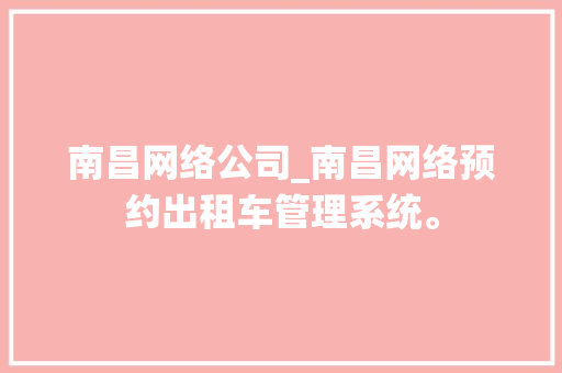 南昌网络公司_南昌网络预约出租车管理系统。