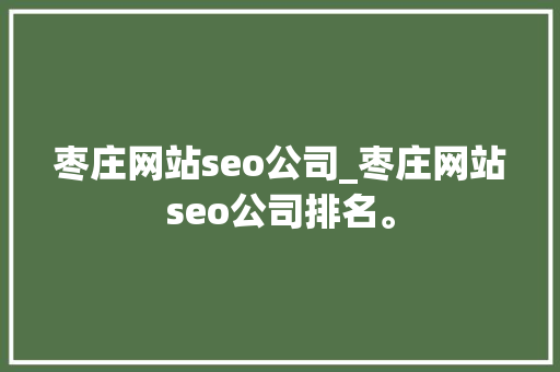 枣庄网站seo公司_枣庄网站seo公司排名。