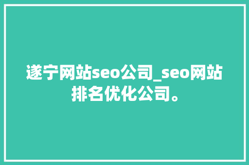 遂宁网站seo公司_seo网站排名优化公司。 遂宁网站seo公司_seo网站排名优化公司。 网站建设公司