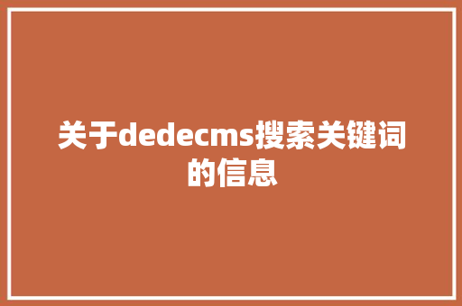 关于dedecms搜索关键词的信息 关于dedecms搜索关键词的信息 SEO关键词