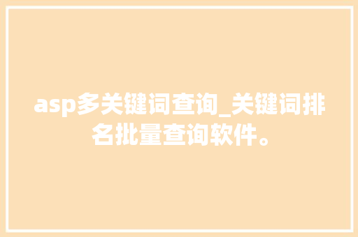asp多关键词查询_关键词排名批量查询软件。