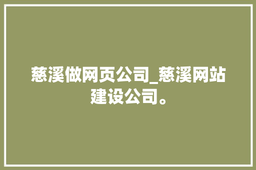 慈溪做网页公司_慈溪网站建设公司。