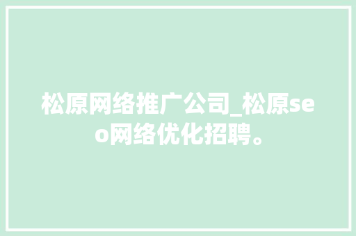 松原网络推广公司_松原seo网络优化招聘。