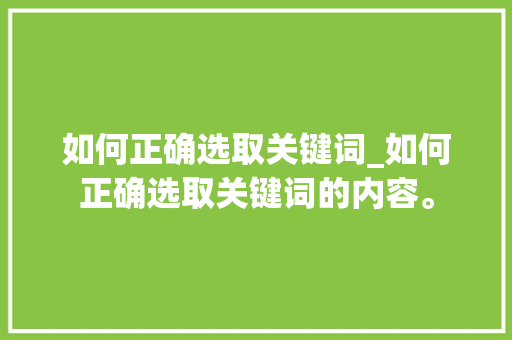 如何正确选取关键词_如何正确选取关键词的内容。