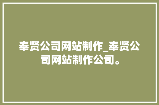 奉贤公司网站制作_奉贤公司网站制作公司。
