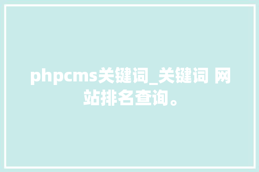phpcms关键词_关键词 网站排名查询。 phpcms关键词_关键词 网站排名查询。 SEO关键词