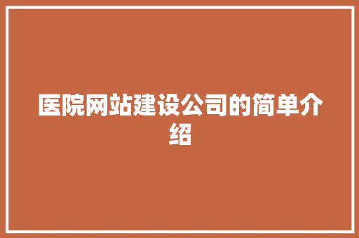 医院网站建设公司的简单介绍