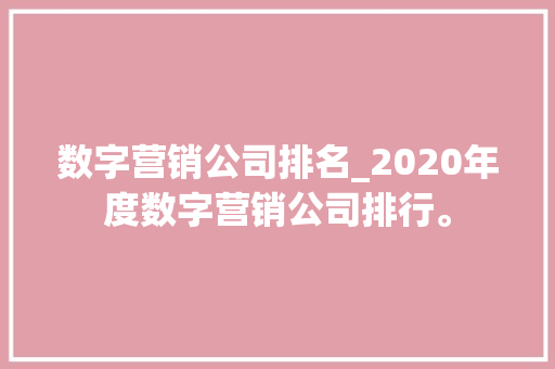 数字营销公司排名_2020年度数字营销公司排行。