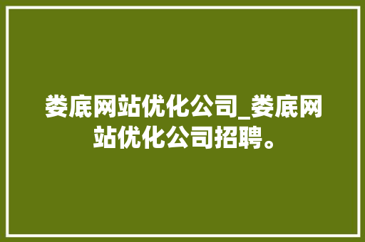 娄底网站优化公司_娄底网站优化公司招聘。