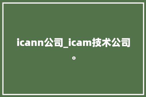 icann公司_icam技术公司。