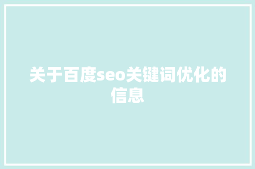 关于百度seo关键词优化的信息 关于百度seo关键词优化的信息 SEO关键词