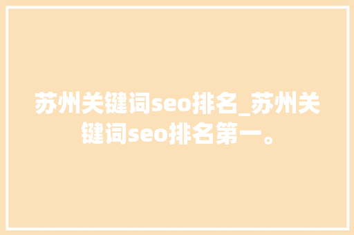 苏州关键词seo排名_苏州关键词seo排名第一。 苏州关键词seo排名_苏州关键词seo排名第一。 SEO关键词