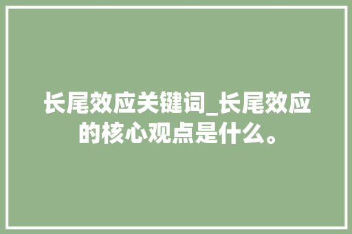 长尾效应关键词_长尾效应的核心观点是什么。