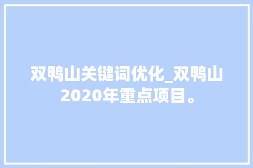 双鸭山关键词优化_双鸭山2020年重点项目。