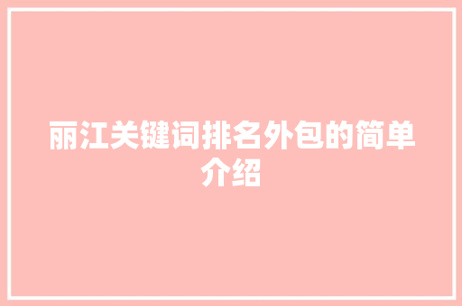 丽江关键词排名外包的简单介绍