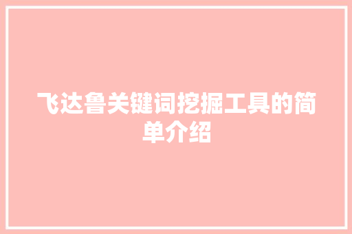 飞达鲁关键词挖掘工具的简单介绍 飞达鲁关键词挖掘工具的简单介绍 SEO关键词