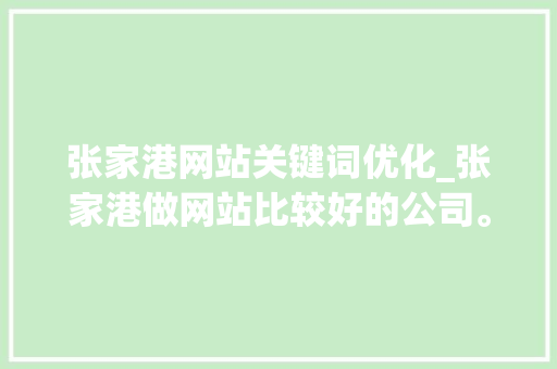 张家港网站关键词优化_张家港做网站比较好的公司。
