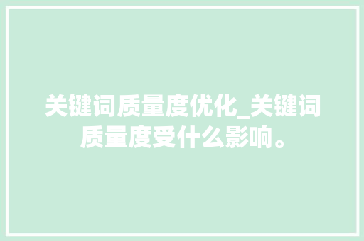 关键词质量度优化_关键词质量度受什么影响。