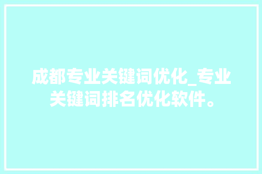 成都专业关键词优化_专业关键词排名优化软件。 成都专业关键词优化_专业关键词排名优化软件。 SEO关键词