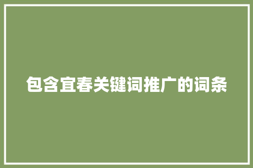 包含宜春关键词推广的词条